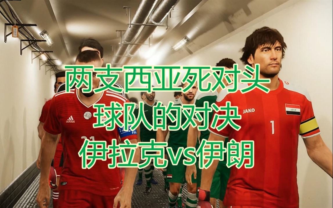 西亚球队惊险复仇,晋级淘汰赛 西亚球队惊险复仇,晋级淘汰赛